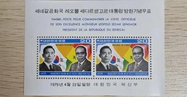 셍고르 대통령 세네갈 공화국 방한기념 시트 우표 1979년