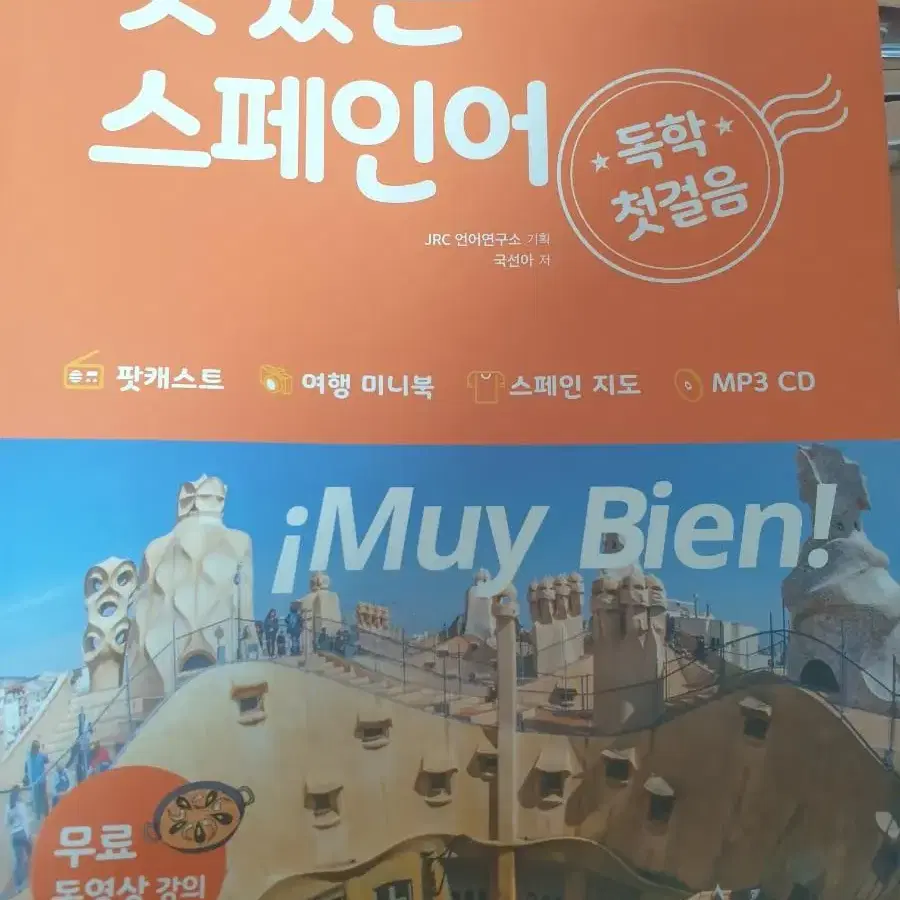 맛있는 스페인어 독학 첫걸음 새상품 스페인어 독학서