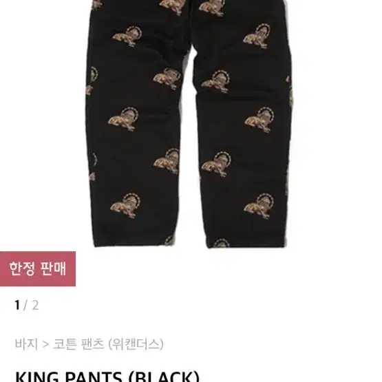 위캔더스 KING PANTS 블랙 L