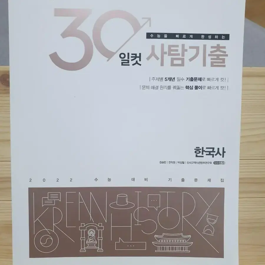 30일컷 사탐기출 한국사 새책 팝니다