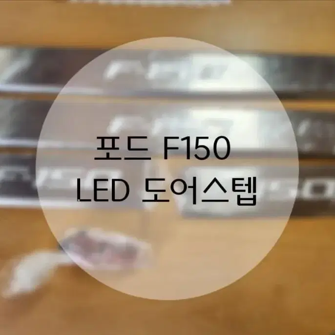 포드F150 LED 도어스텝