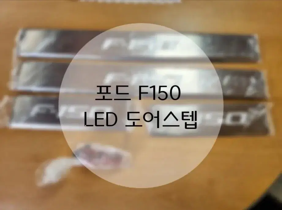 포드F150 LED 도어스텝