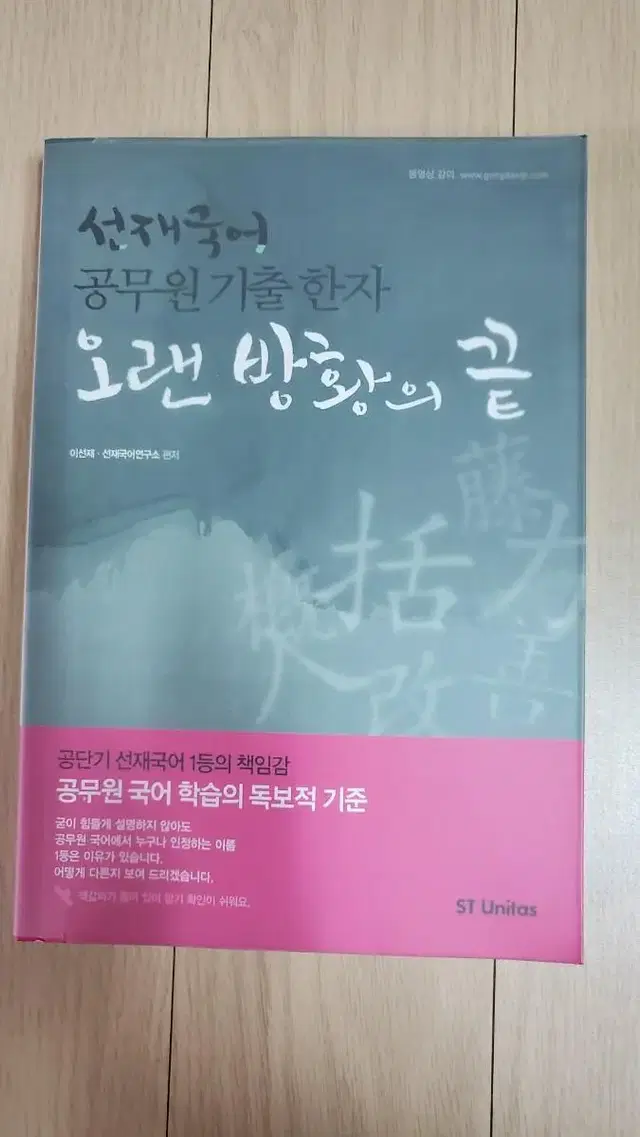 공무원 국어 오랜 방황의 끝 한자 이선재