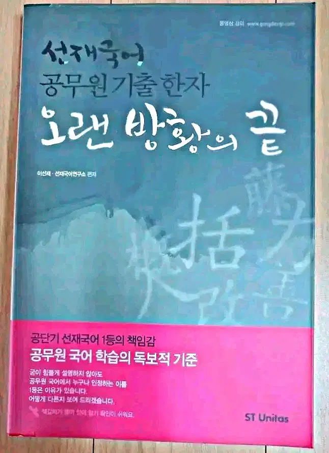 공무원 국어 오랜 방황의 끝 한자 이선재