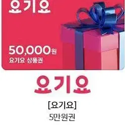 요기요 금액권 5만원 팔아요