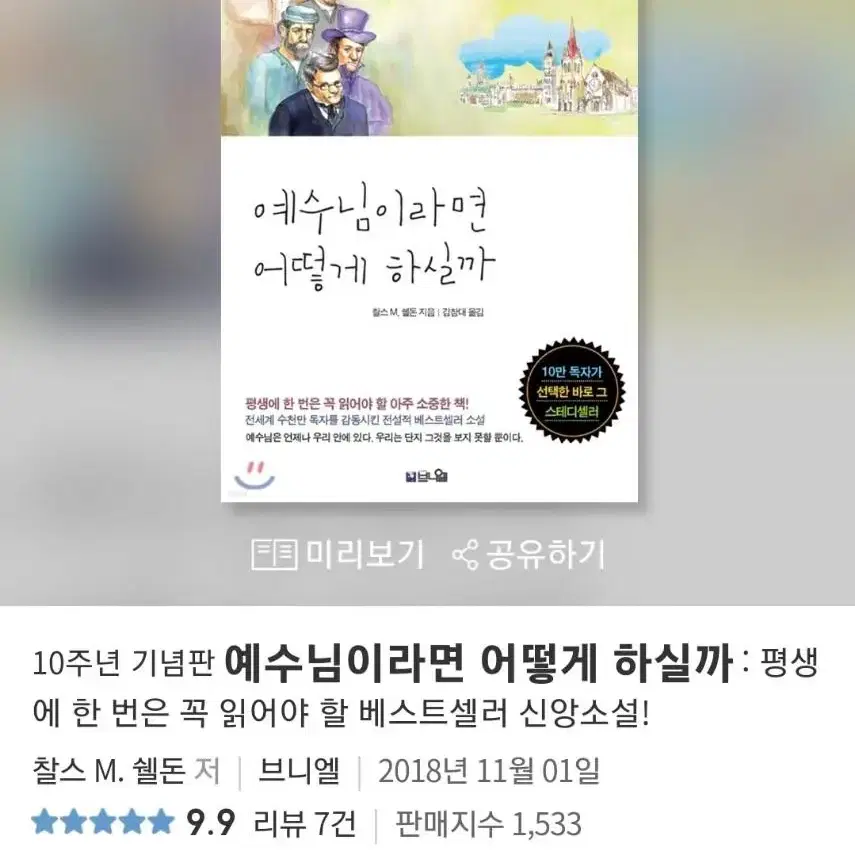 예수님이라면 어떻게 하실까