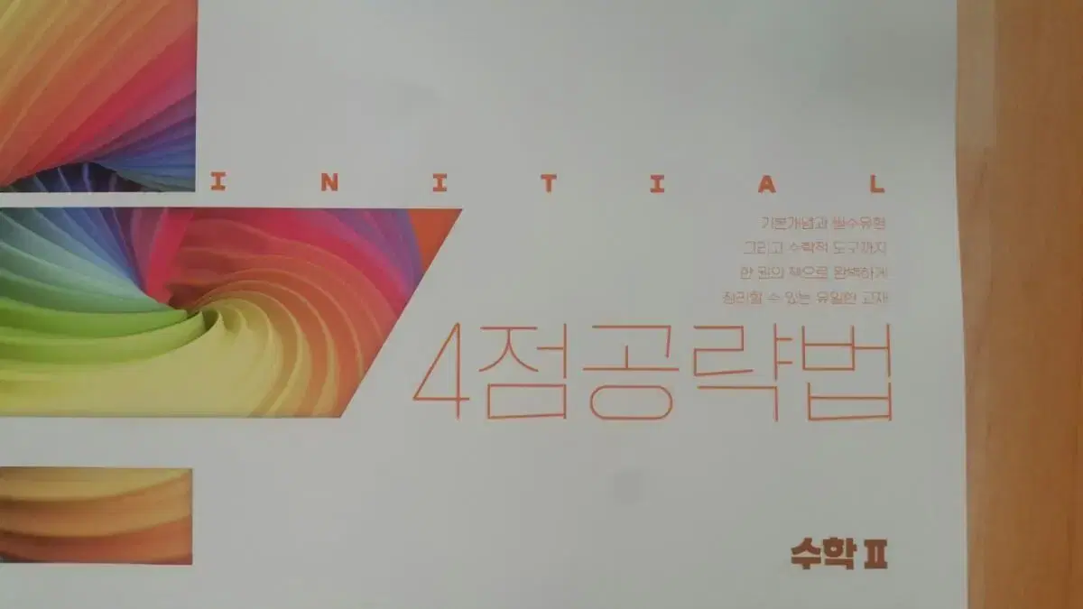 이투스 수학 강윤구 4점 공략법 이니셜 수학2 INITIAL