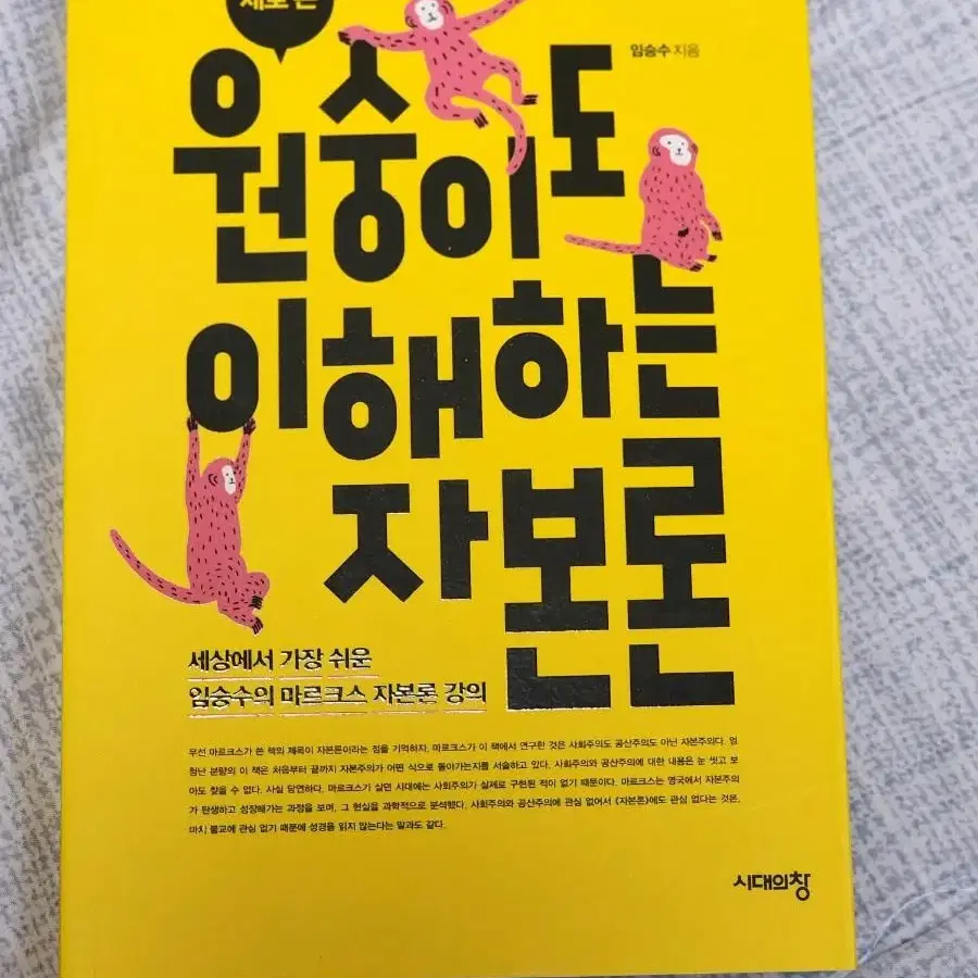 원숭이도 이해하는 자본론 사회 경제 정치 책 도서 임승수