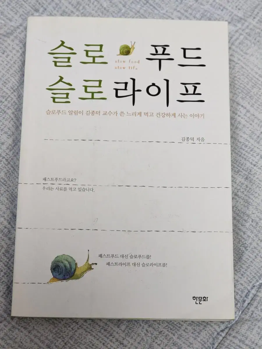 슬로푸드 슬로라이프 김종덕 도서 책 교양 인문 서적