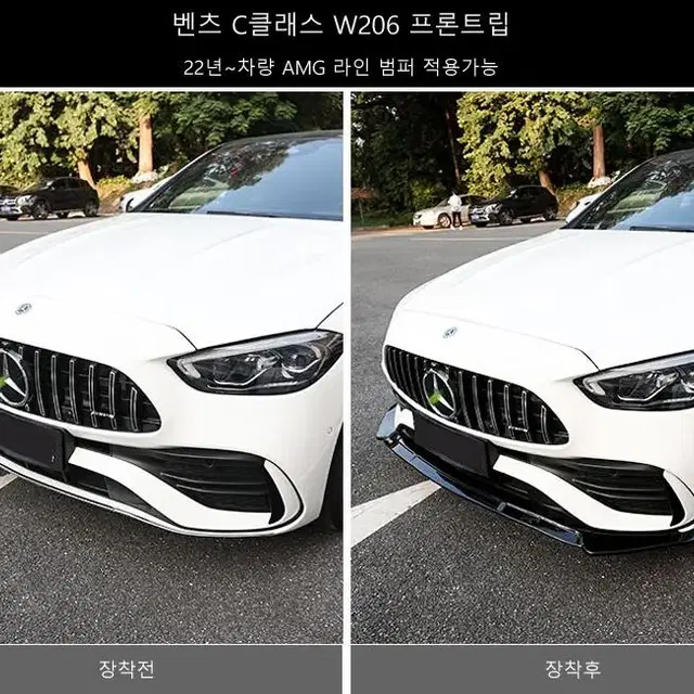 벤츠 C클래스 W206 프론트립