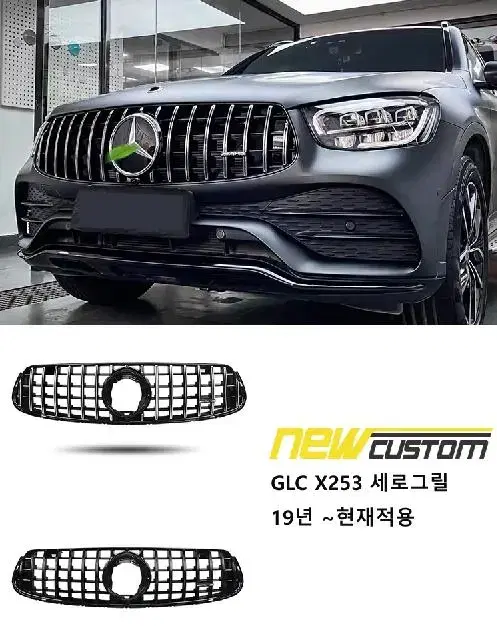 벤츠 GLC X253 세로그릴