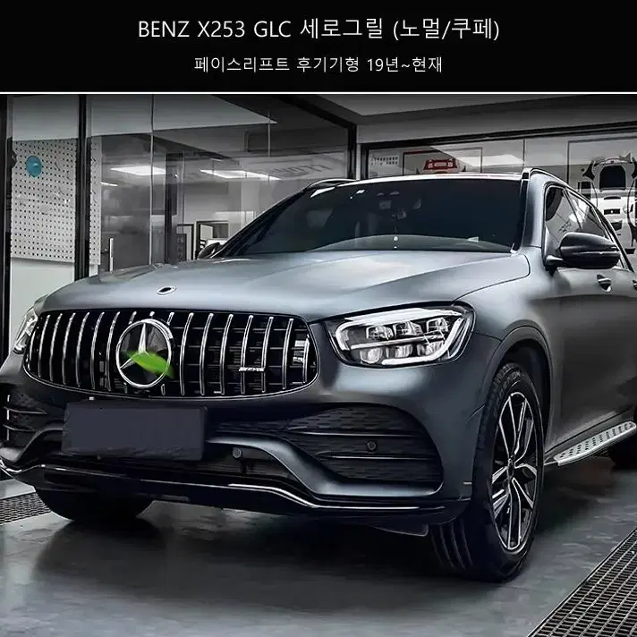 벤츠 GLC X253 세로그릴