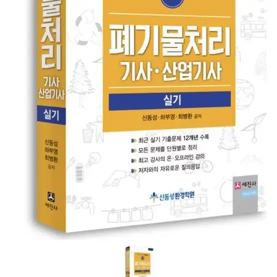 폐기물처리기사 산업기사 실기 세진사 신동성