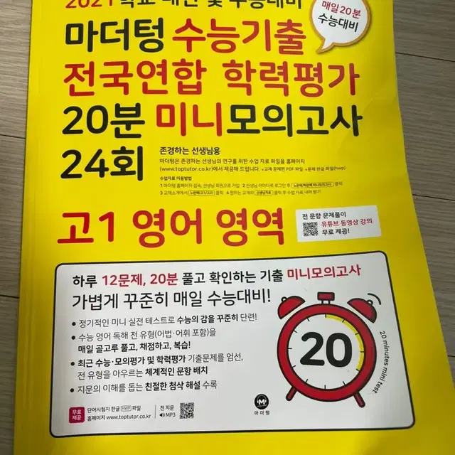 (선생님용) 고1 영어 마더텅 학력평가 미니 20분 모의고사 24회