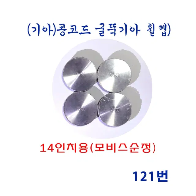 (121번)기아산업 굴뚝마크 휠캡 포텐샤(콩코드)휠캡