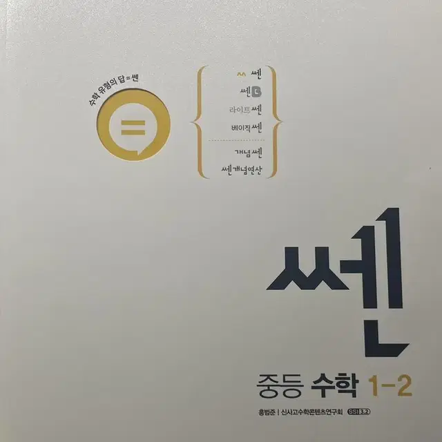 *미사용* 쎈 중등 수학 1-2 제품