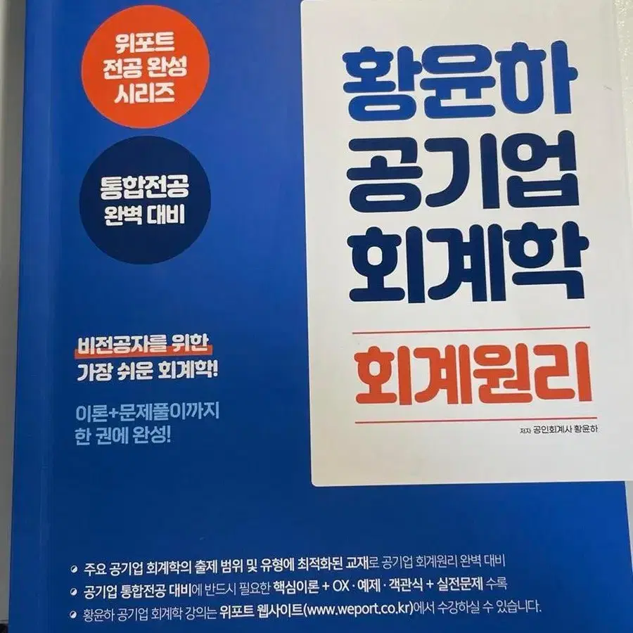 황윤하 공기업 회계학 회계원리