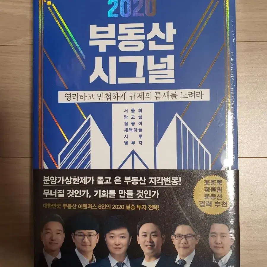 [새책] 2020 부동산 시그널