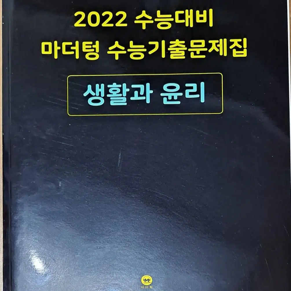 마더텅 고등 생활과 윤리 수능기출문제집(2022 수능대비) 해설책 포함