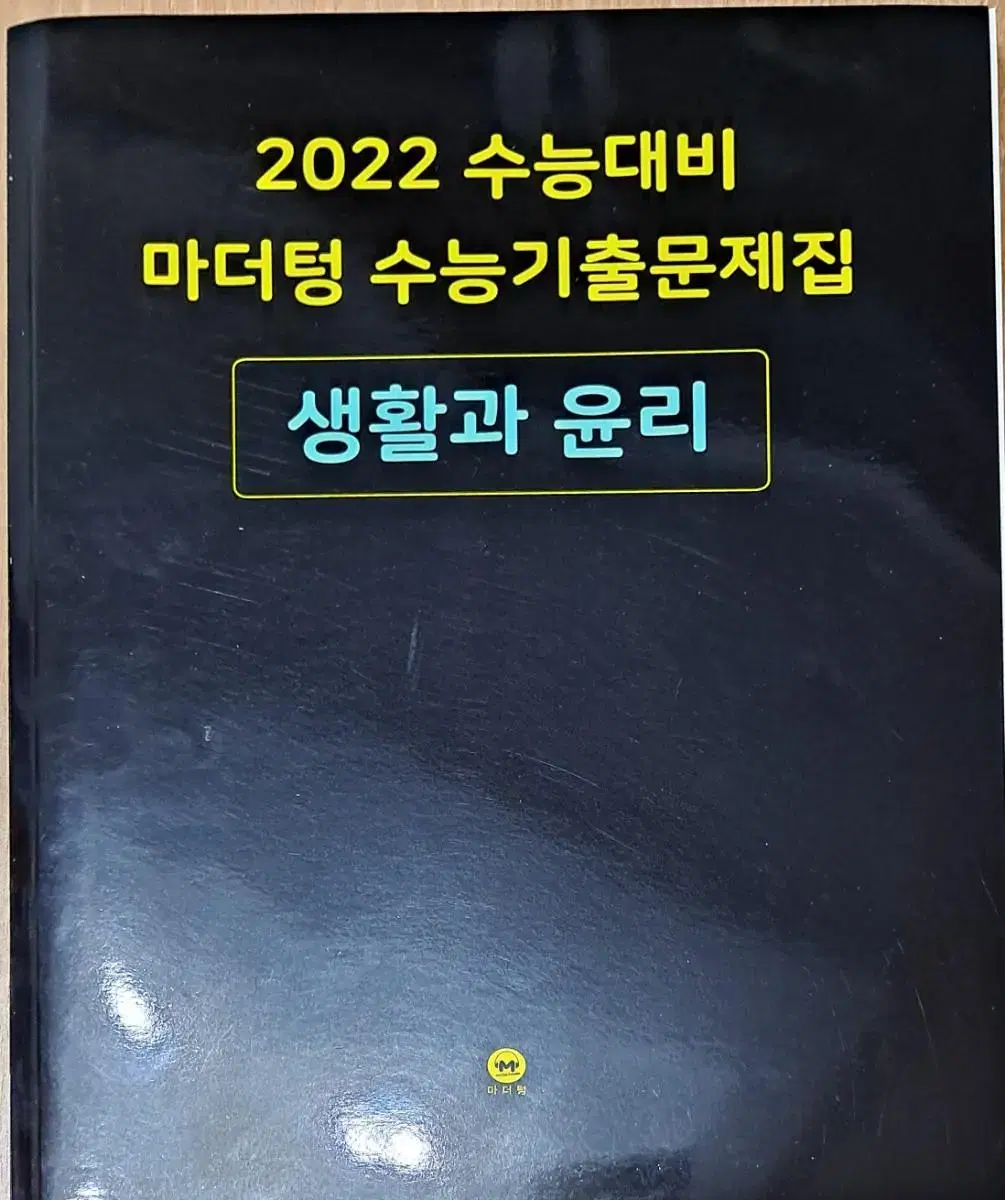 마더텅 고등 생활과 윤리 수능기출문제집(2022 수능대비) 해설책 포함