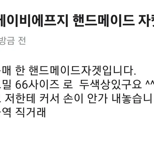 에비에프지 핸드메이드자켓