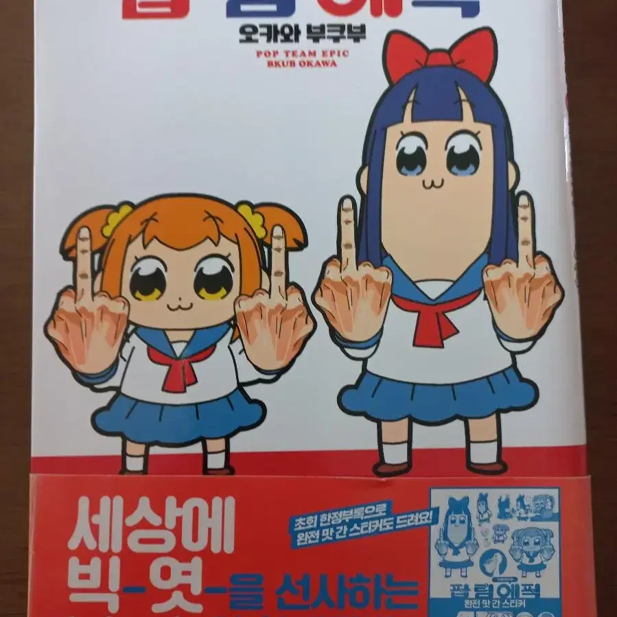 팝팀에픽 1권