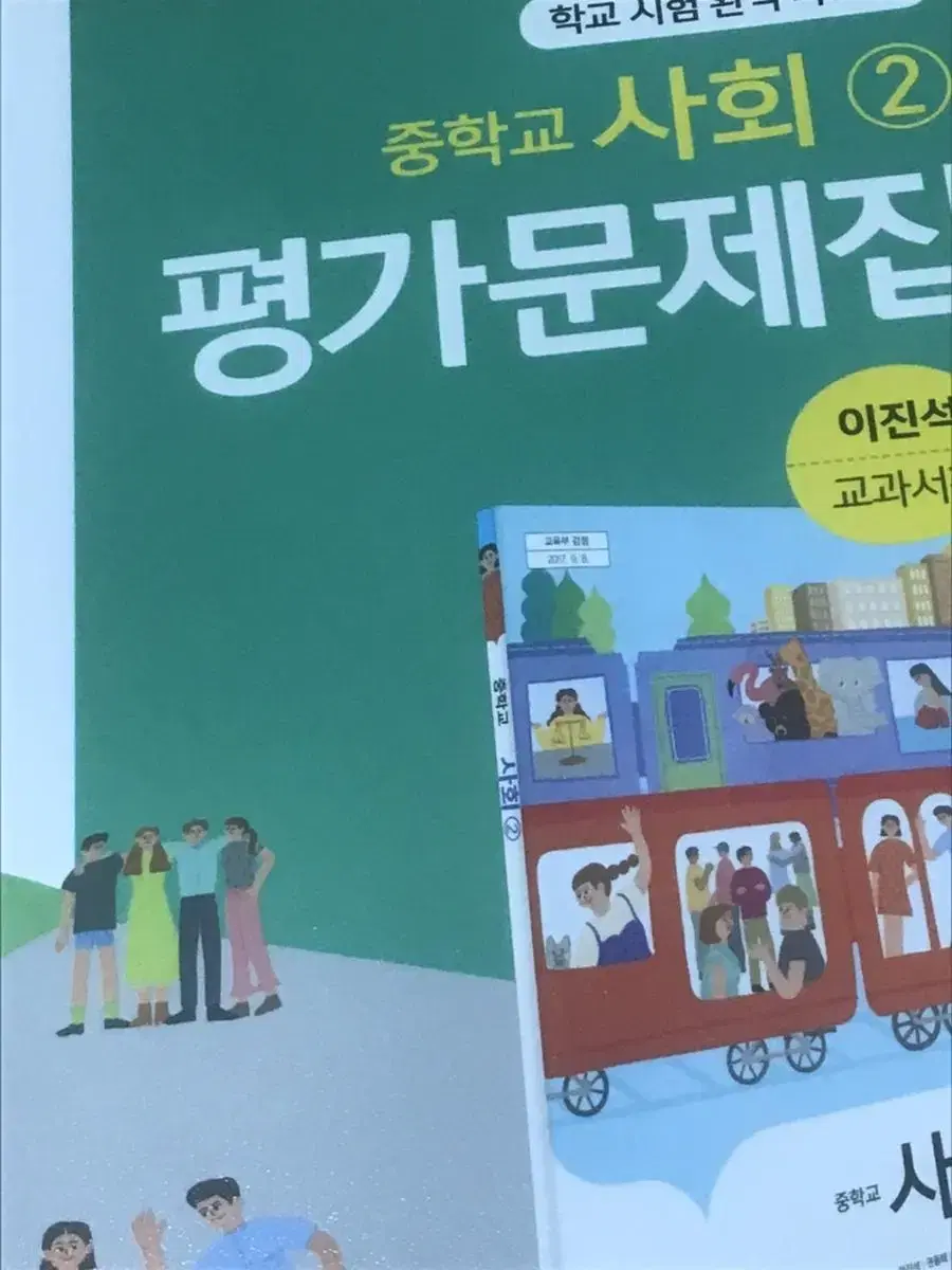 [새 책] 중학교 사회 2 지학사 이진석 평가문제집