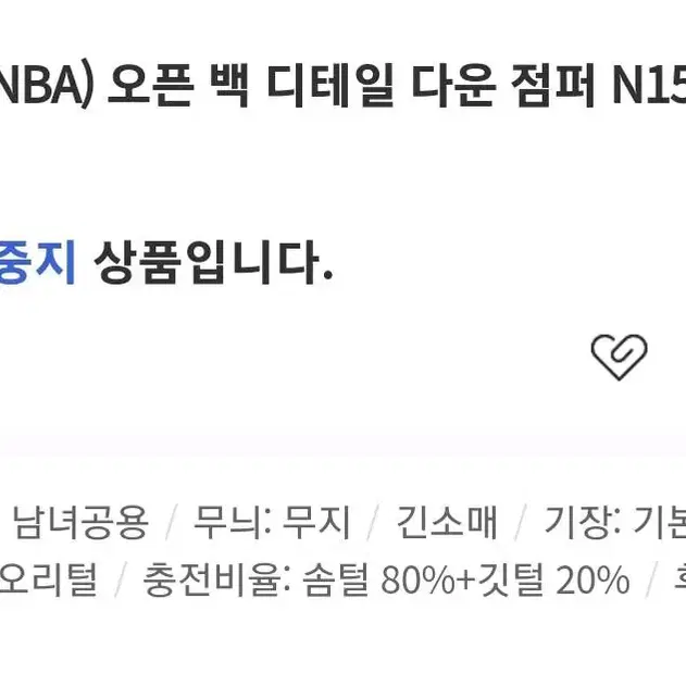 [초아 착용] NBA 덕다운 오픈 백 디테일 다운 점퍼 S