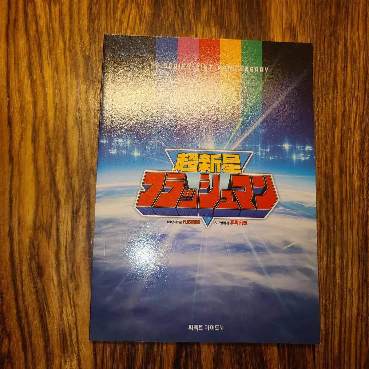 지구방위대 후뢰시맨 퍼팩트가이드북 | 브랜드 중고거래 플랫폼, 번개장터