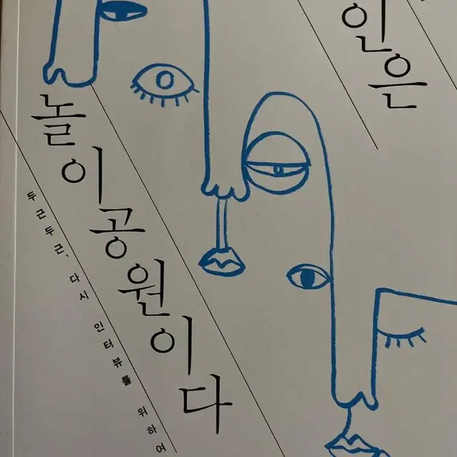 타인은 놀이공원이다