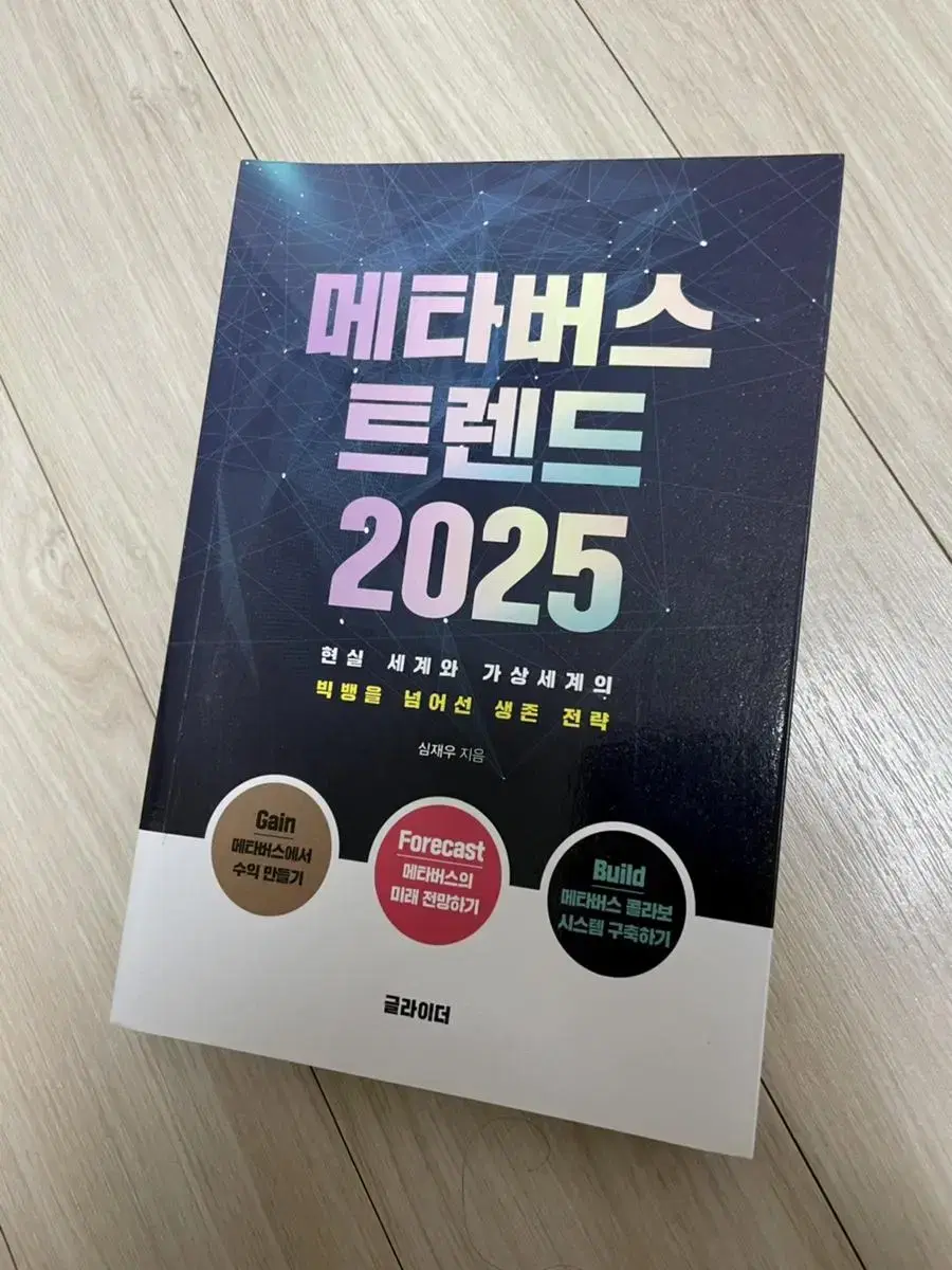 메타버스 트렌드 2025 새상품 도서 책 / 심재우 지음