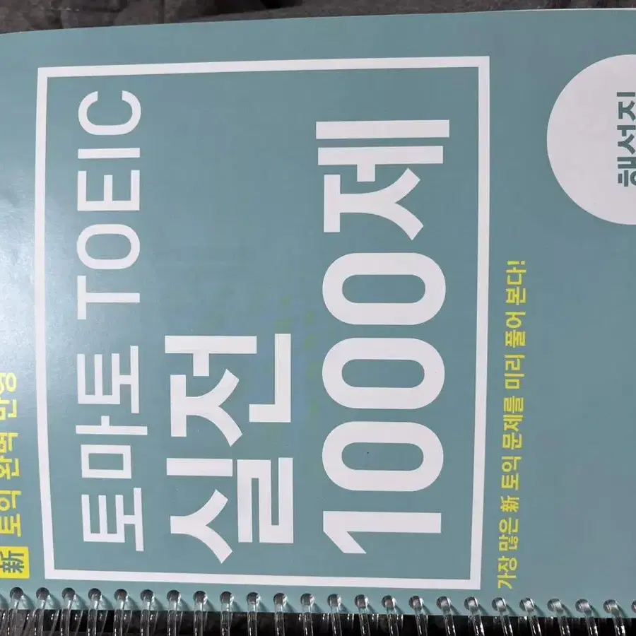 토마토 1000제 RC pdf