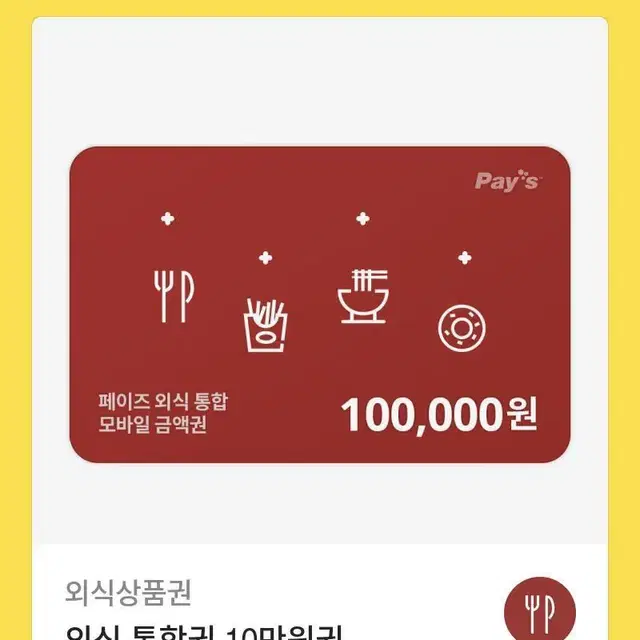 통합외식상품권10만원권