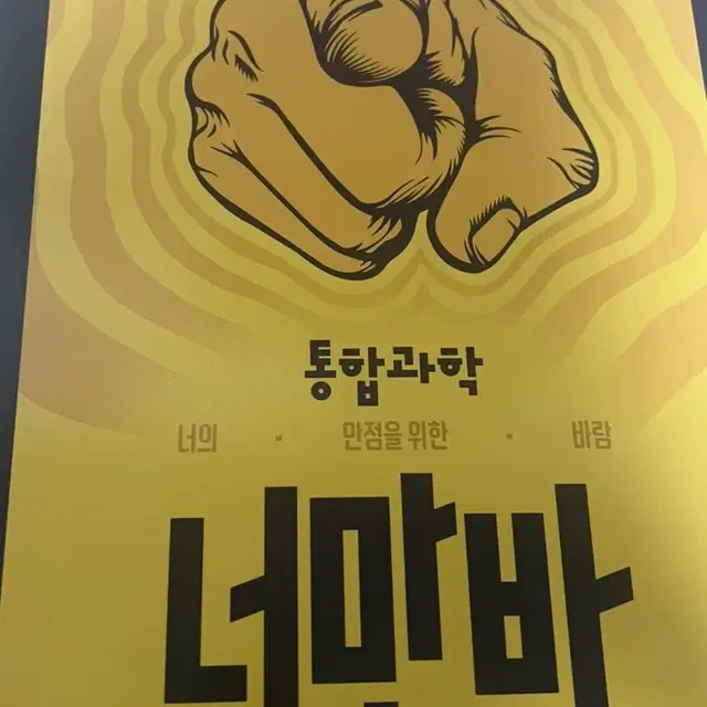 통합과학 너만바 (너의 만점을 위한 바람) 장풍t