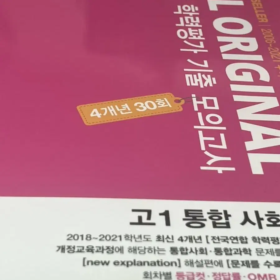 리얼 전국연합 학력형가 기출 모의고사 고1 통합사회 과학