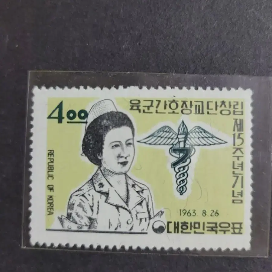 1963년 육군간호장교단창립 제15주년기념 우표