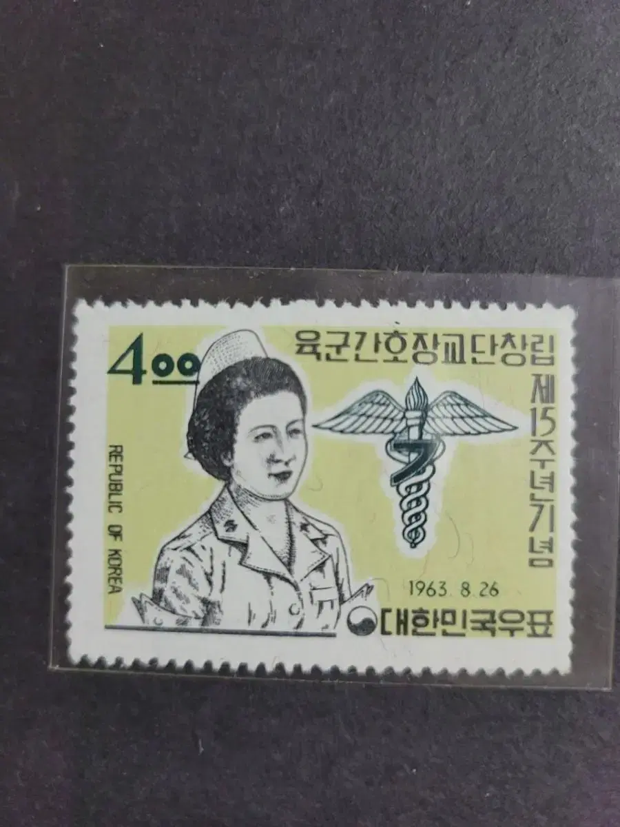 1963년 육군간호장교단창립 제15주년기념 우표