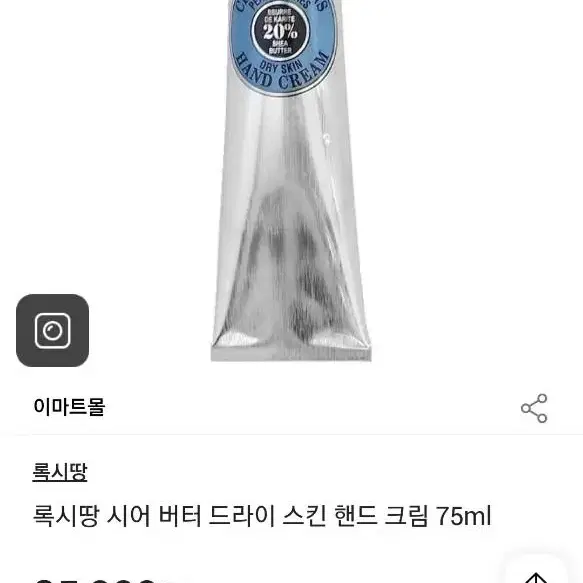 록시땅 시어 드라이 스킨 핸드 크림 75ml