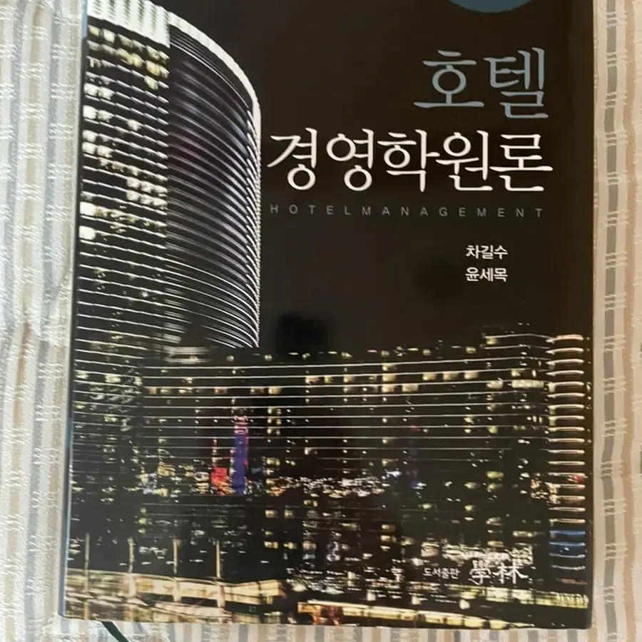 호텔경영학원론, 항공운송산업론, 넥스트투어리즘