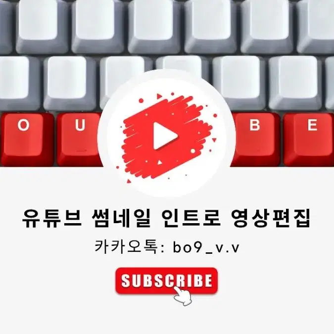 유튜브 youtube 영상편집 썸네일 인트로 제작