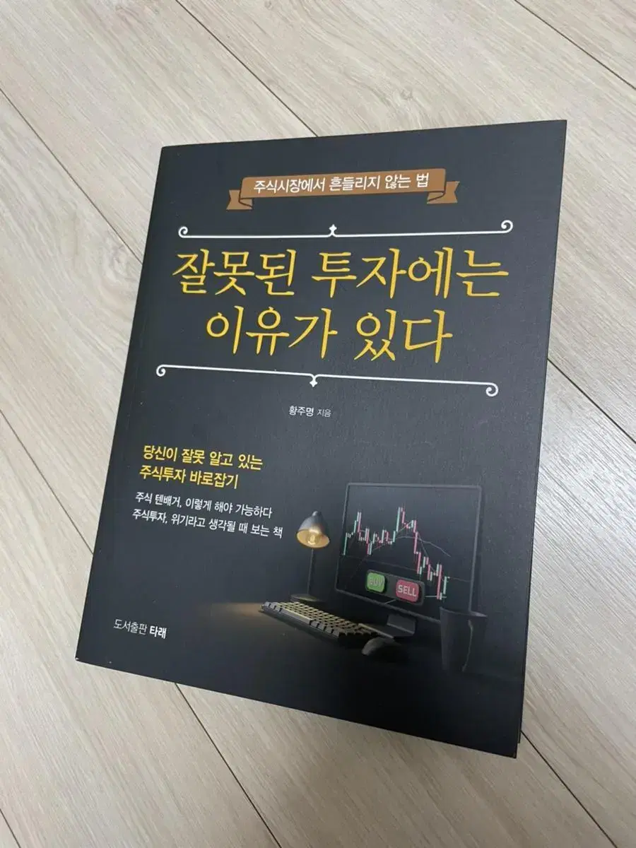 잘못된 투자에는 이유가 있다 / 새상품 / 도서 책