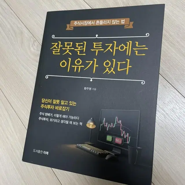 잘못된 투자에는 이유가 있다 / 새상품 / 도서 책