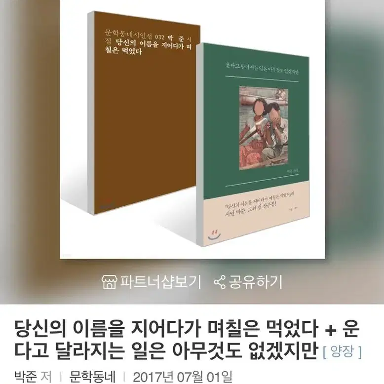 당신의 이름을 지어다가 며칠은 먹었다 + 운다고 달라지는 일은 아무 것도