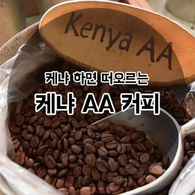 케냐AA 로스팅원두 500g 더블A등급