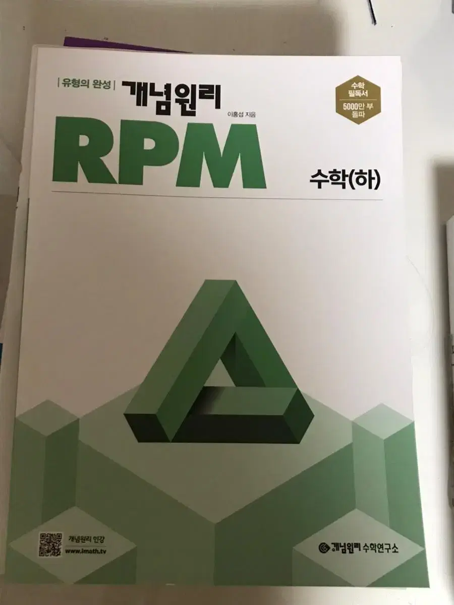 개념원리 RPM 알피엠 고등 수학(하)