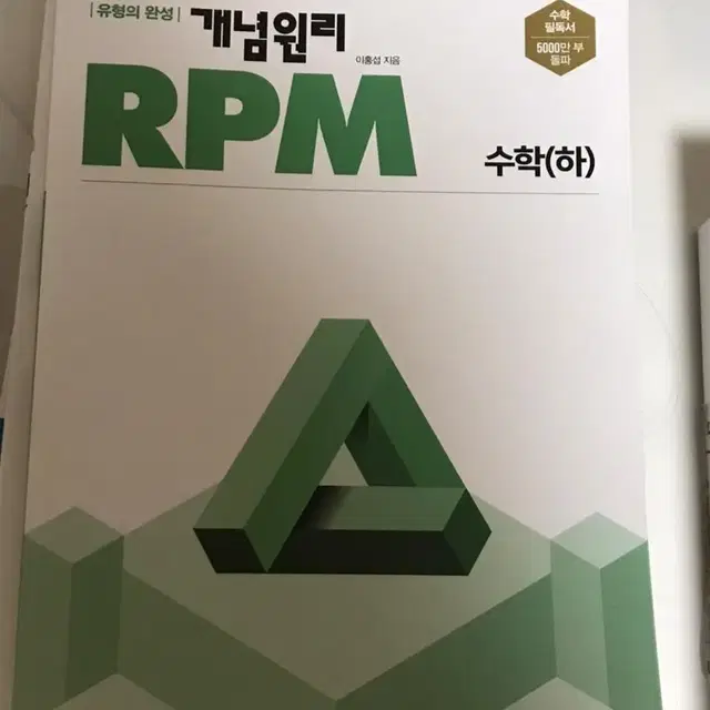 개념원리 RPM 알피엠 고등 수학(하)