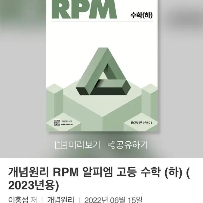 개념원리 RPM 알피엠 고등 수학(하)