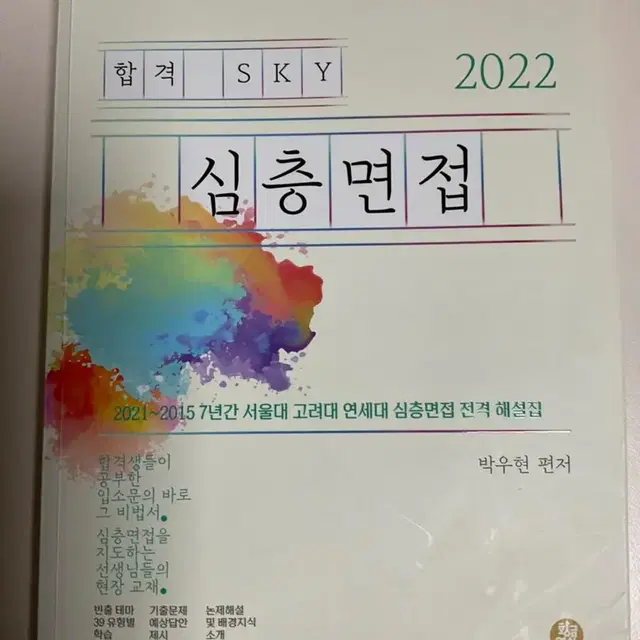 스카이 구술면접 대비 해설집(7개년 기출)