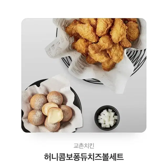 교촌치킨 허니콤보퐁듀치즈볼세트