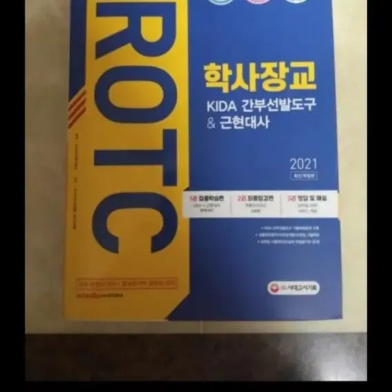 ROTC 학사장교 문제집